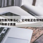 长期慢性腹泻要当心，它可能正在悄悄影响你的精子和卵子质量